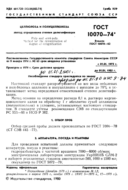 ГОСТ 10070-74