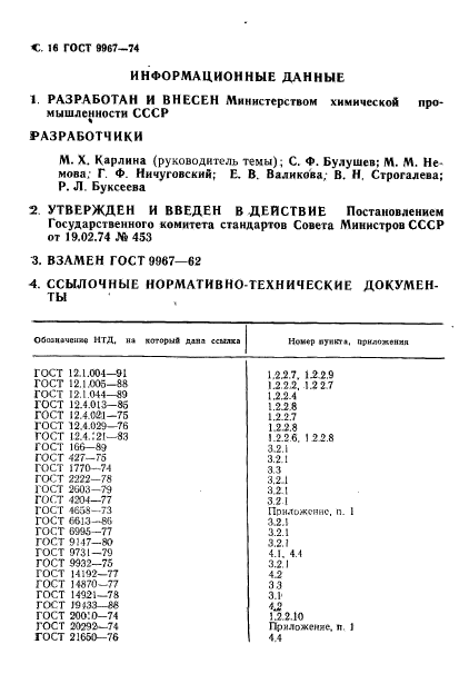 ГОСТ 9967-74