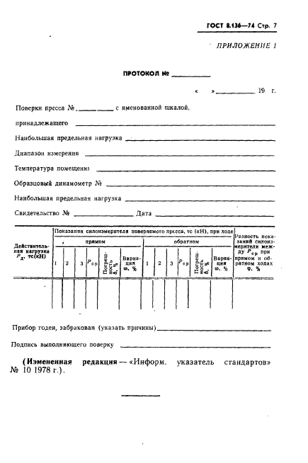 ГОСТ 8.136-74