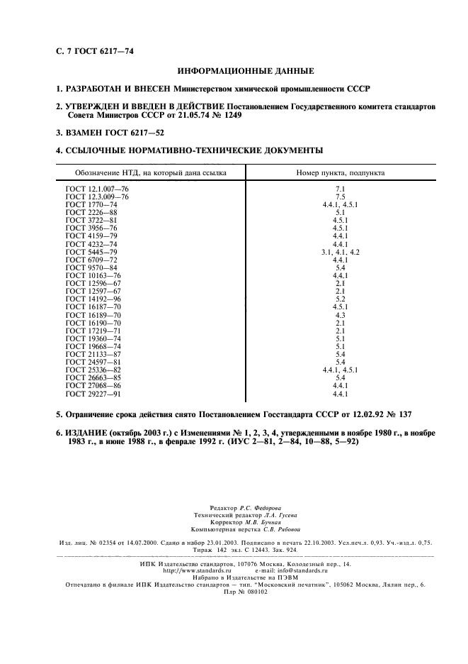 ГОСТ 6217-74