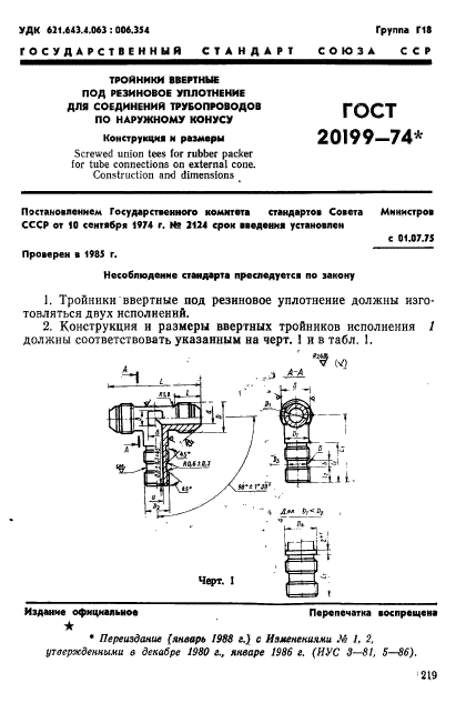 ГОСТ 20199-74