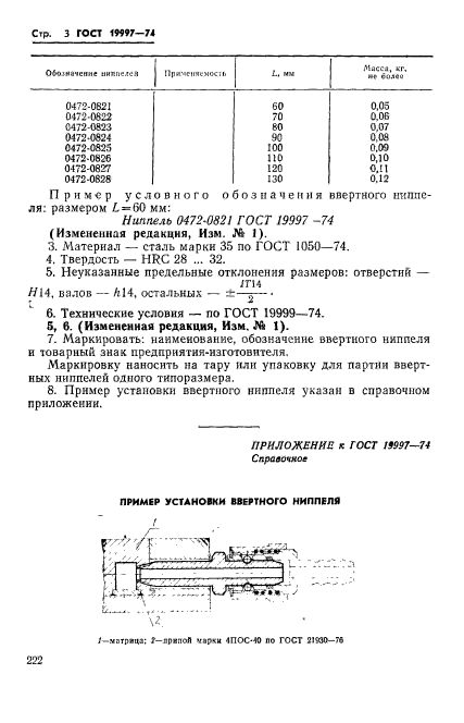 ГОСТ 19997-74