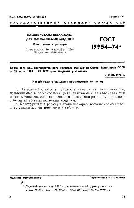 ГОСТ 19954-74