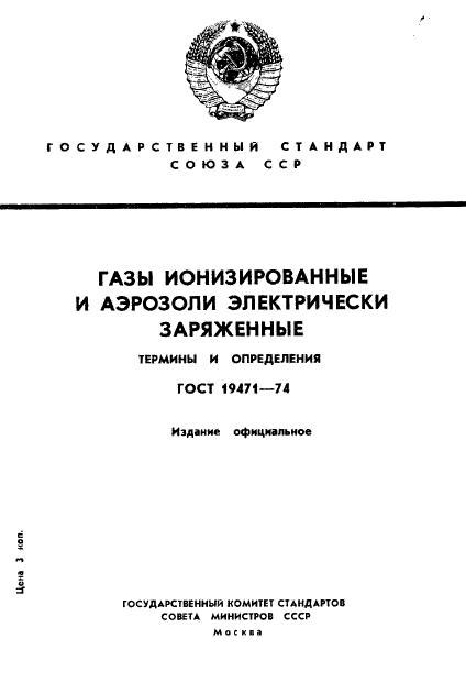 ГОСТ 19471-74