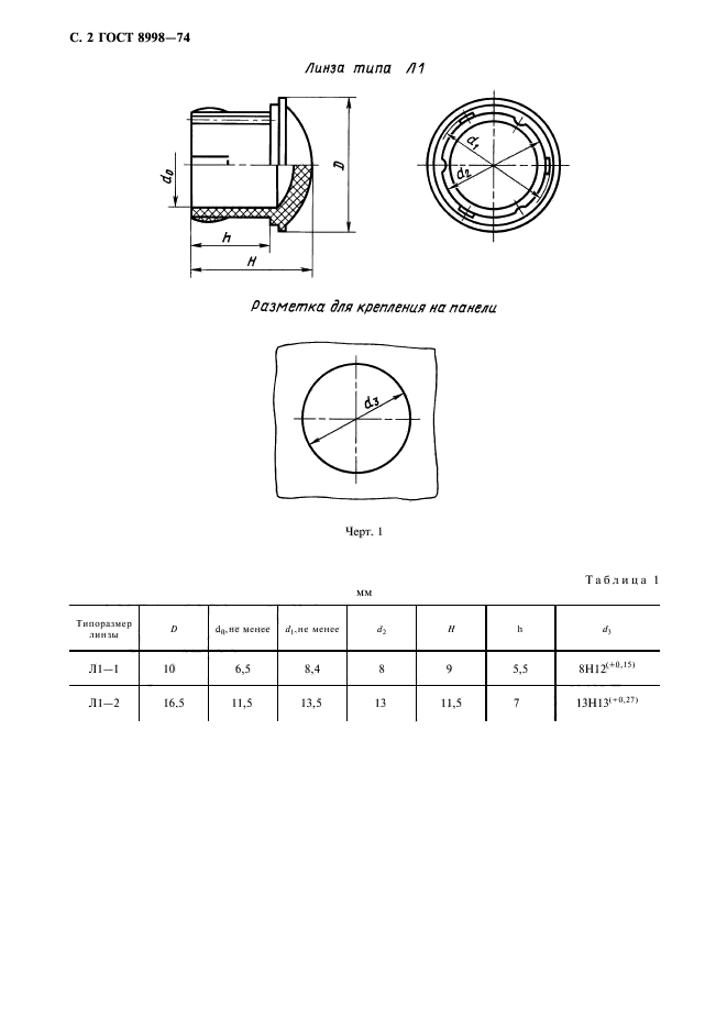 ГОСТ 8998-74