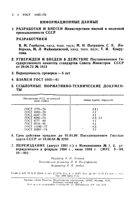 ГОСТ 1045-73