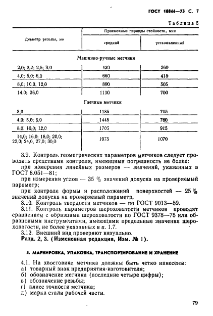 ГОСТ 18844-73