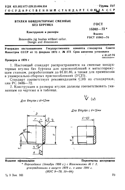 ГОСТ 15362-73