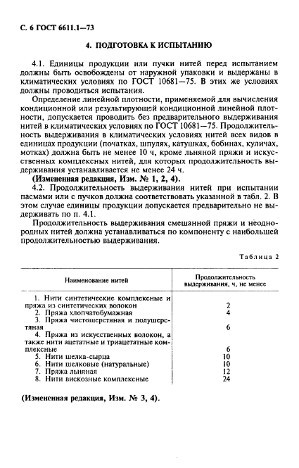 ГОСТ 6611.1-73