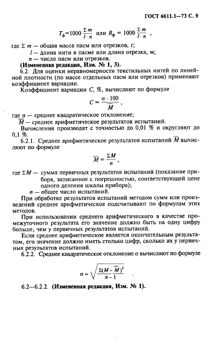 ГОСТ 6611.1-73