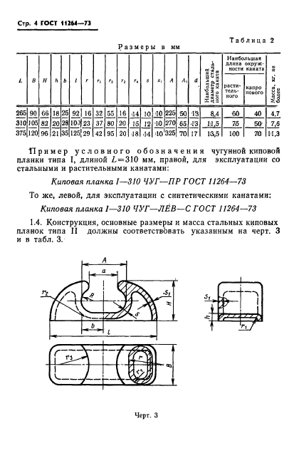 ГОСТ 11264-73