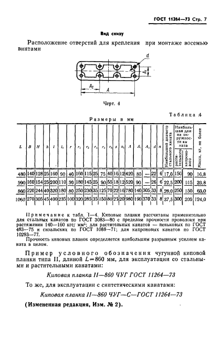 ГОСТ 11264-73