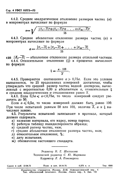 ГОСТ 11772-73