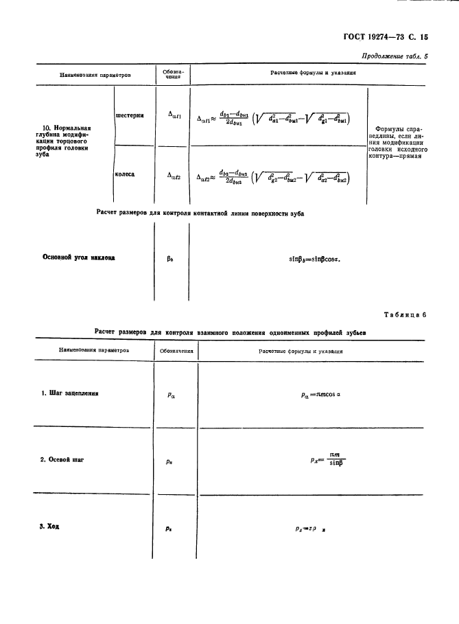 ГОСТ 19274-73