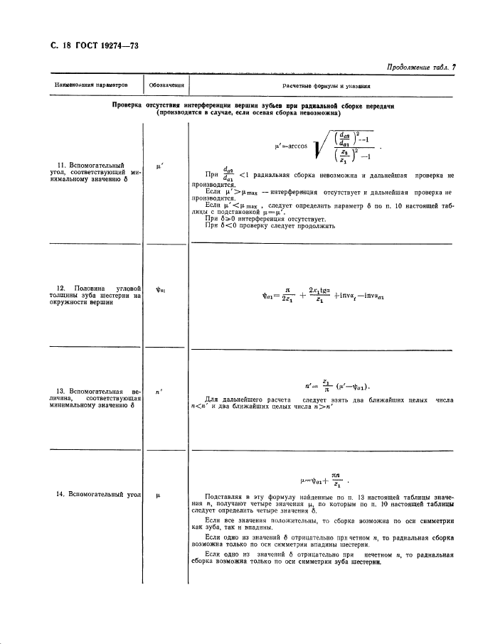 ГОСТ 19274-73