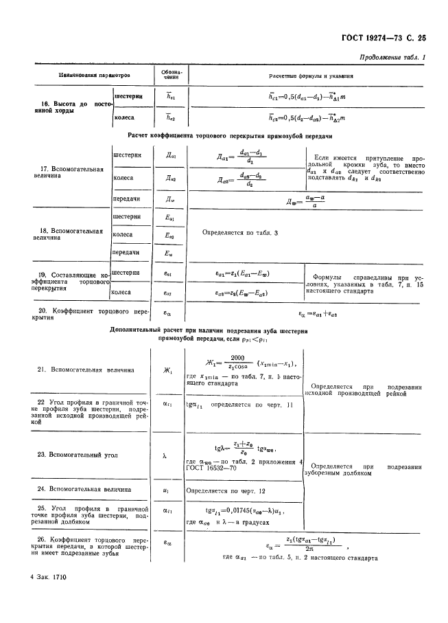 ГОСТ 19274-73