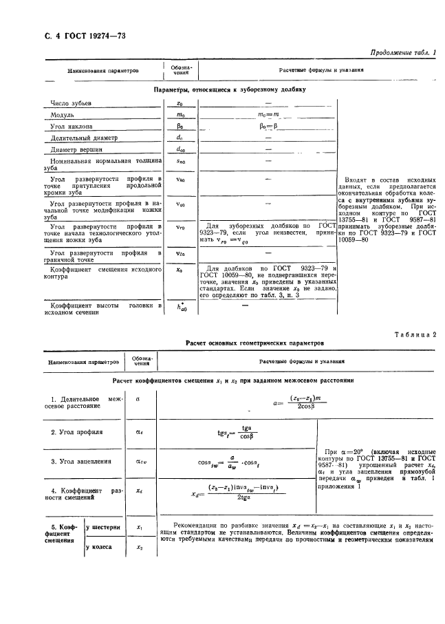 ГОСТ 19274-73