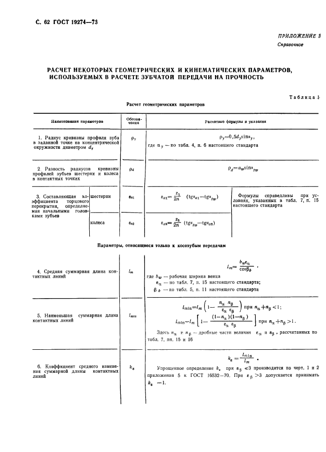 ГОСТ 19274-73