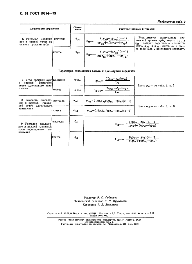 ГОСТ 19274-73