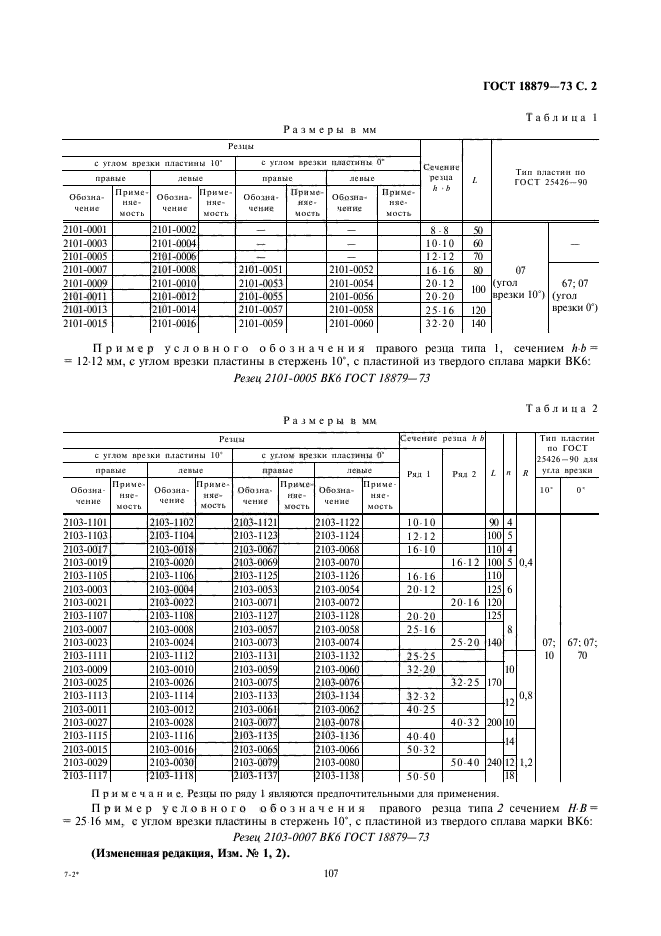 ГОСТ 18879-73