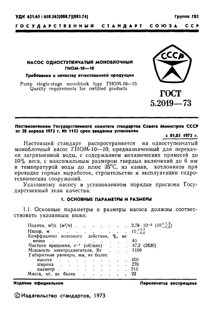 ГОСТ 5.2019-73