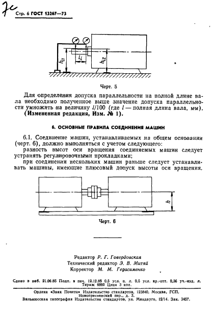 ГОСТ 13267-73