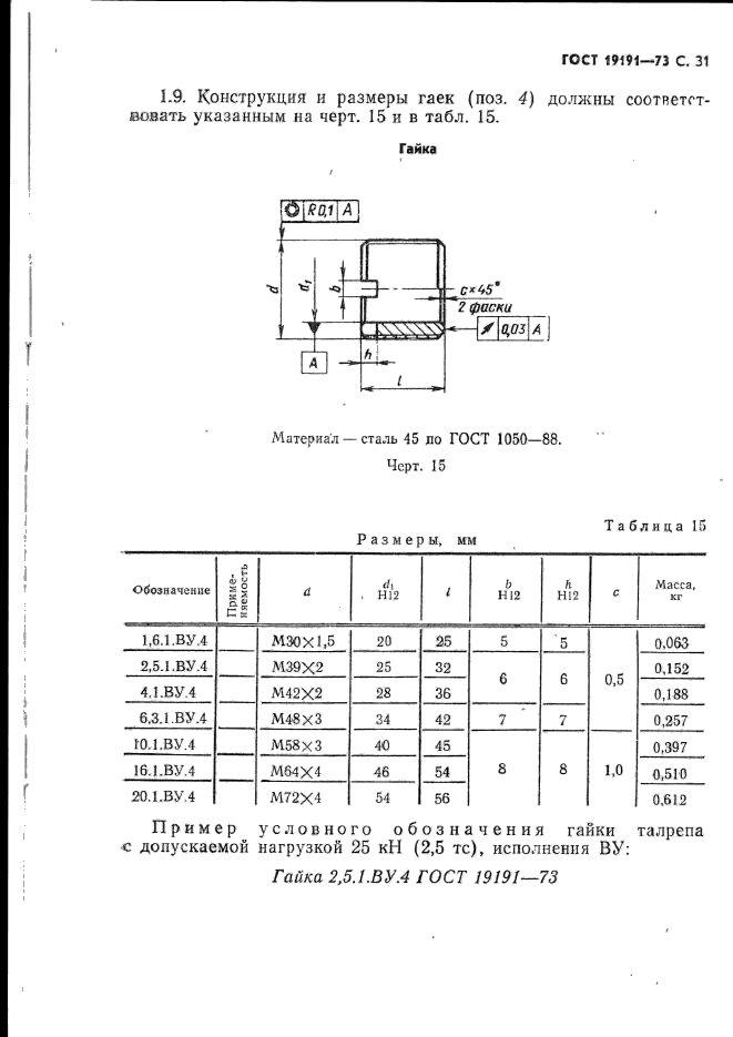 ГОСТ 19191-73