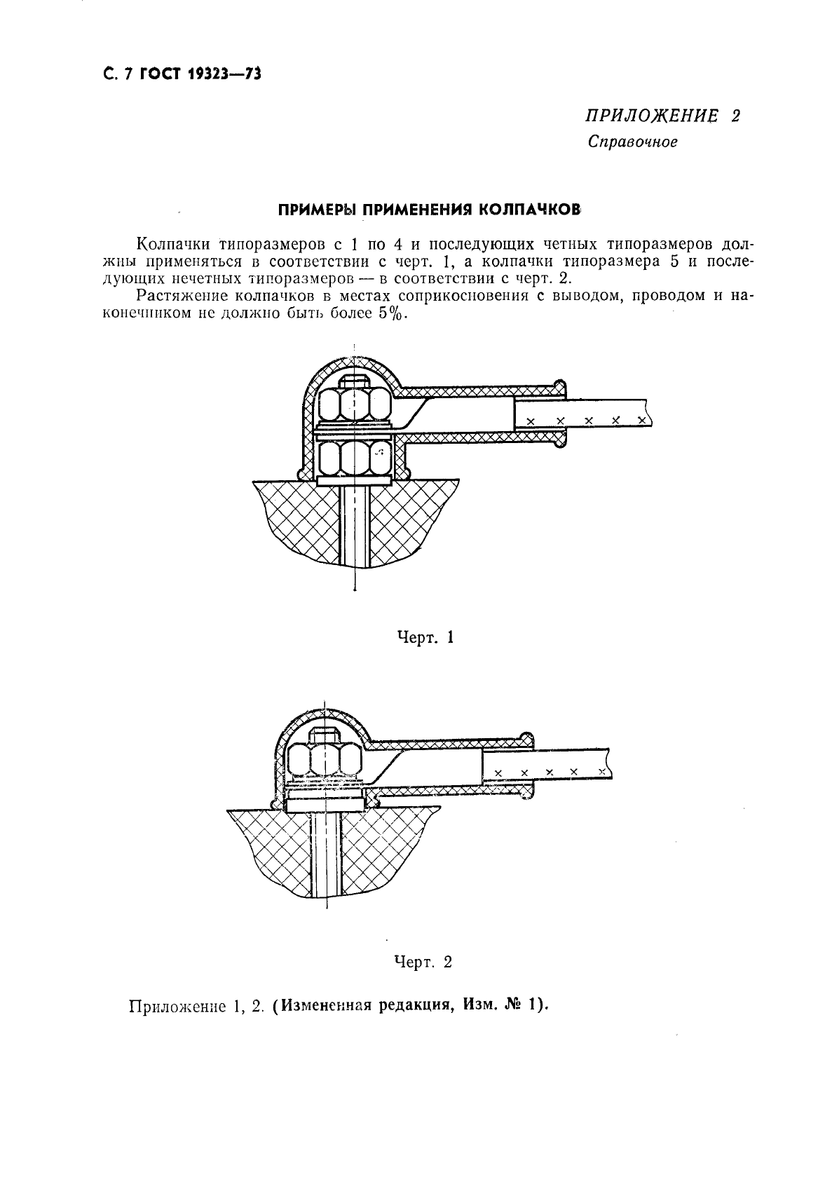 ГОСТ 19323-73