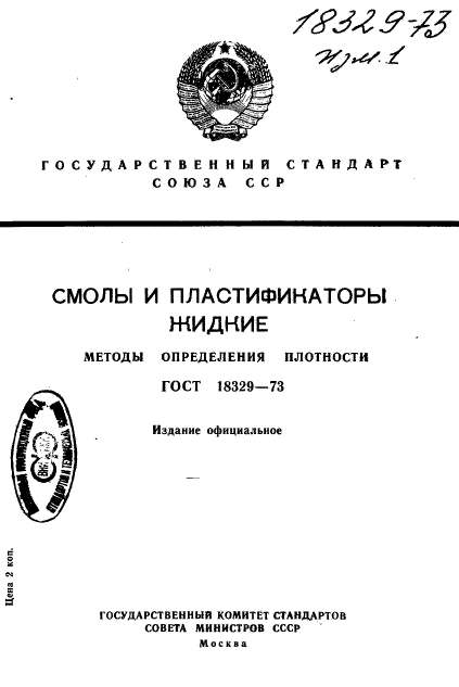 ГОСТ 18329-73