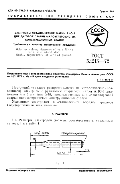 ГОСТ 5.1215-72