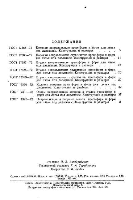 ГОСТ 17392-72