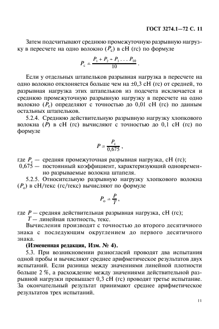 ГОСТ 3274.1-72