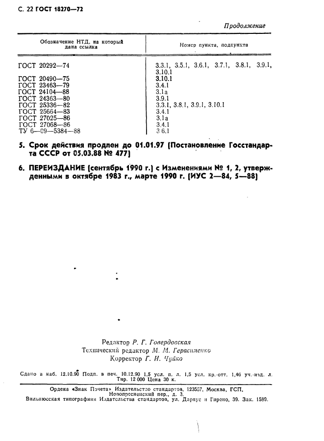 ГОСТ 18270-72