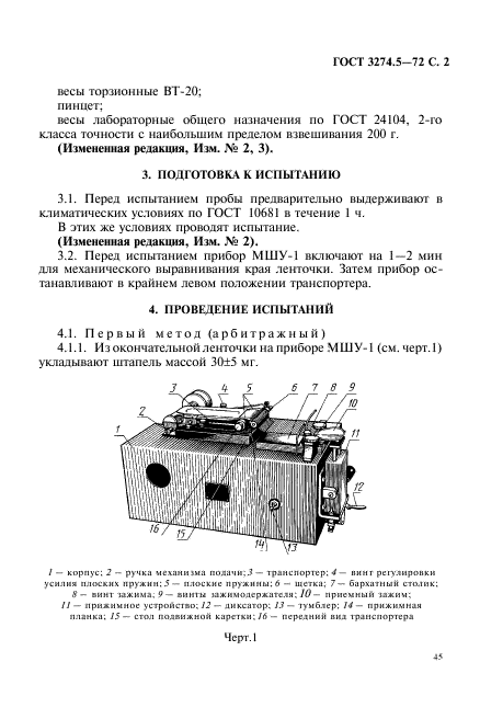 ГОСТ 3274.5-72