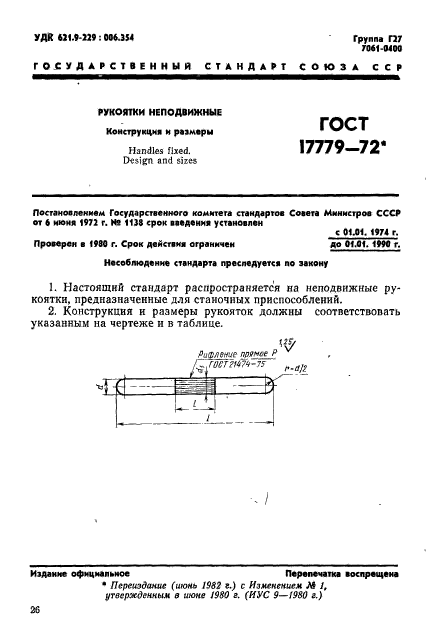 ГОСТ 17779-72