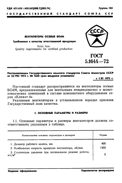 ГОСТ 5.1644-72