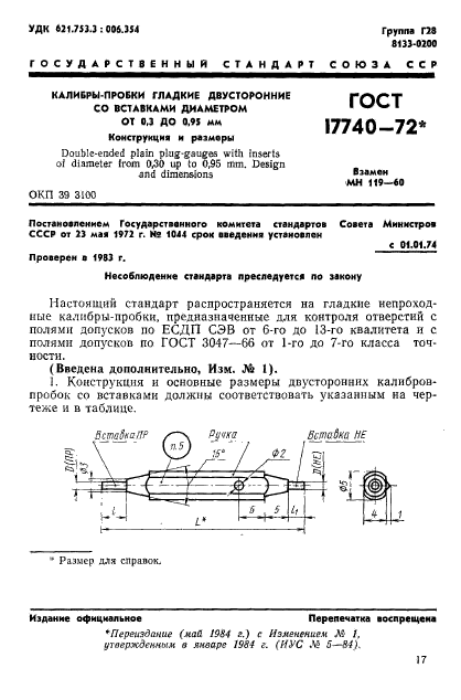 ГОСТ 17740-72