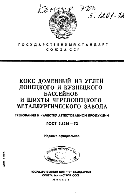 ГОСТ 5.1261-72