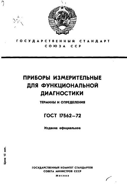 ГОСТ 17562-72