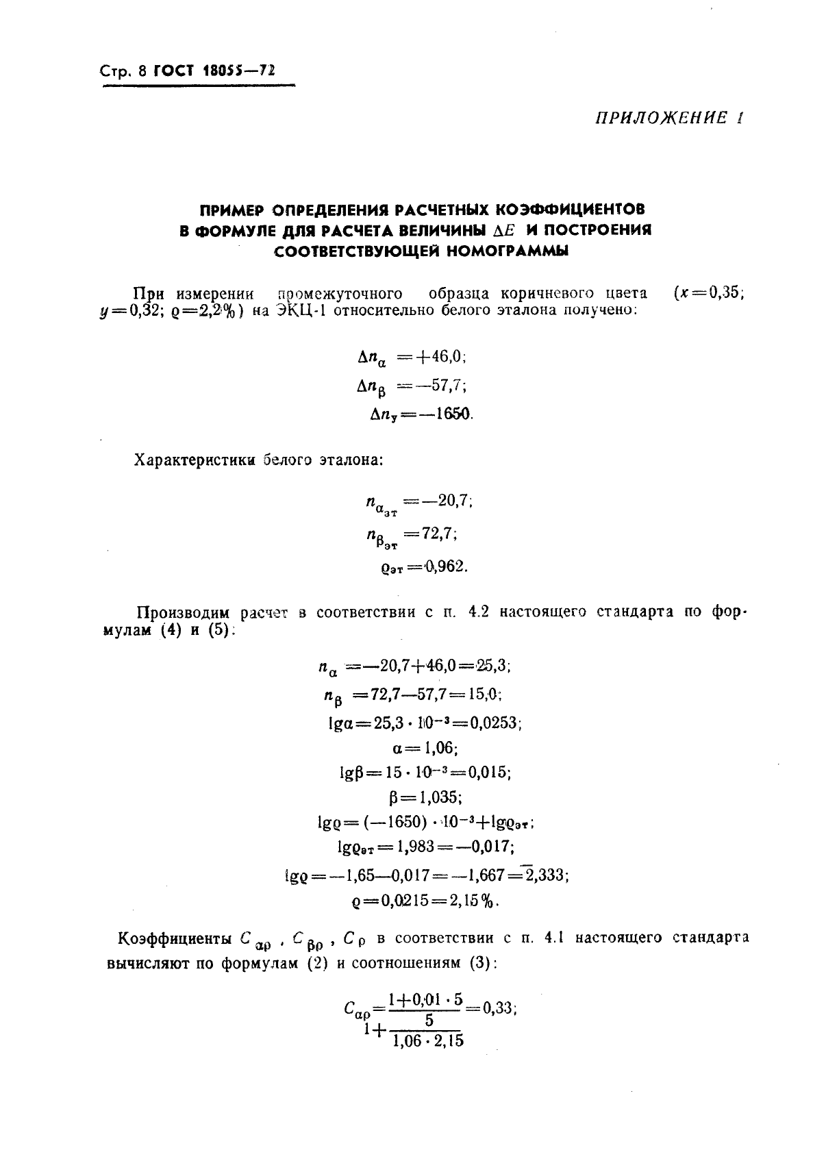 ГОСТ 18055-72