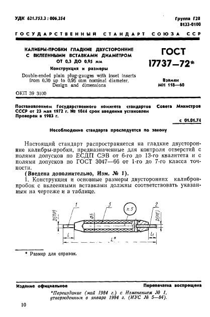 ГОСТ 17737-72