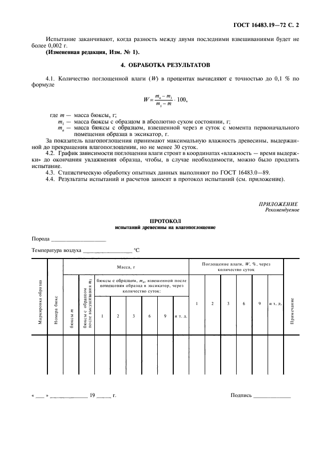 ГОСТ 16483.19-72