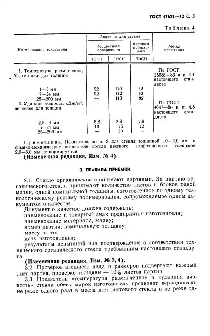 ГОСТ 17622-72