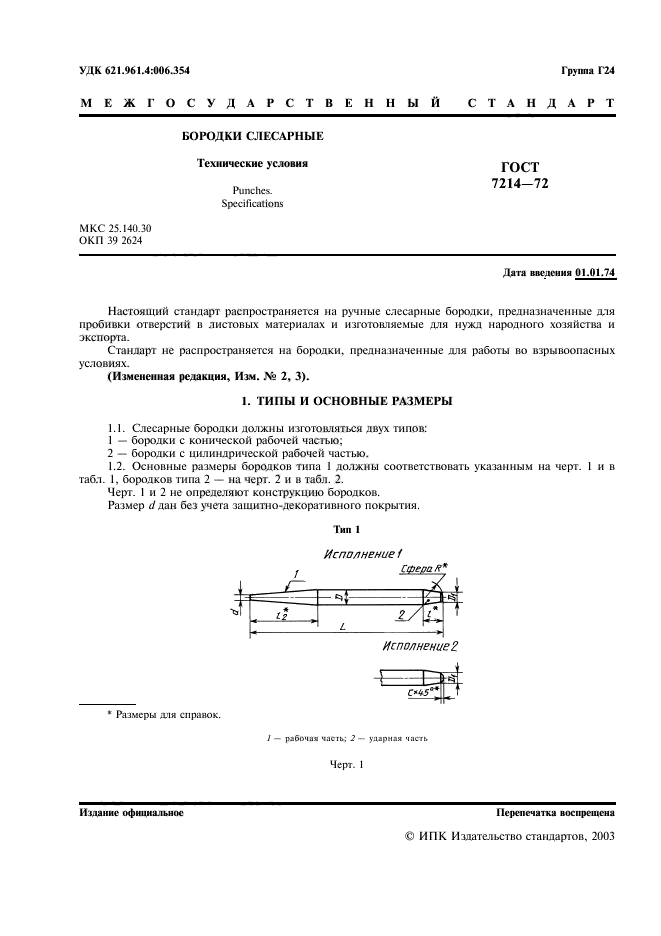 ГОСТ 7214-72