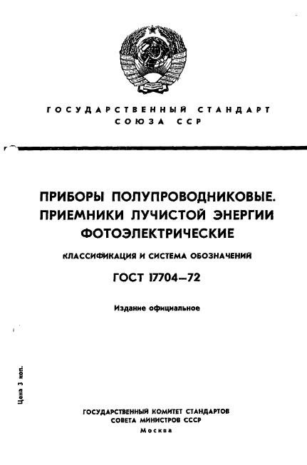 ГОСТ 17704-72