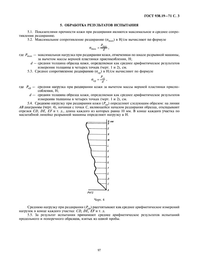 ГОСТ 938.19-71