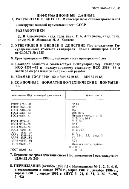 ГОСТ 9740-71