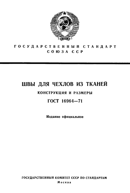 ГОСТ 16964-71