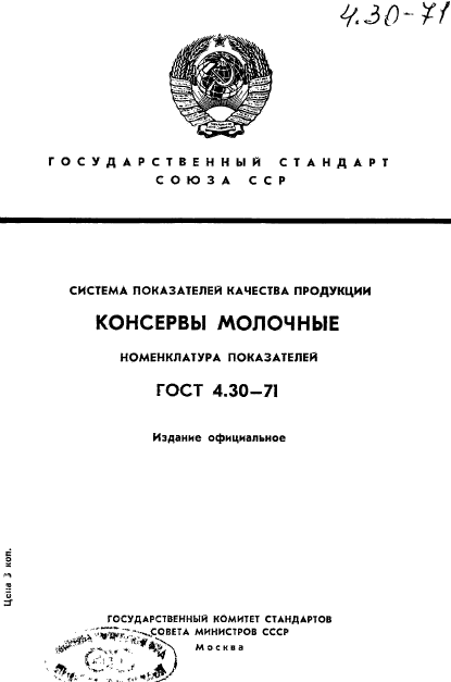 ГОСТ 4.30-71