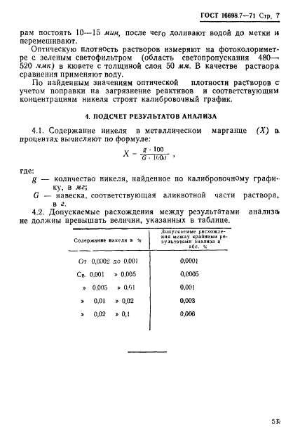 ГОСТ 16698.7-71